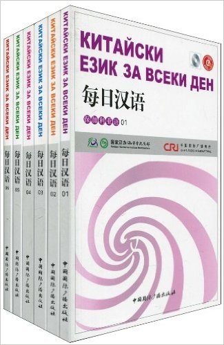 每日汉语:保加利亚语(套装全6册)(附光盘1张)