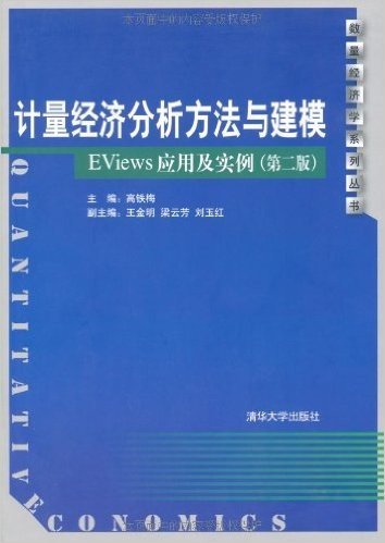 计量经济分析方法与建模:EViews应用及实例(第2版)