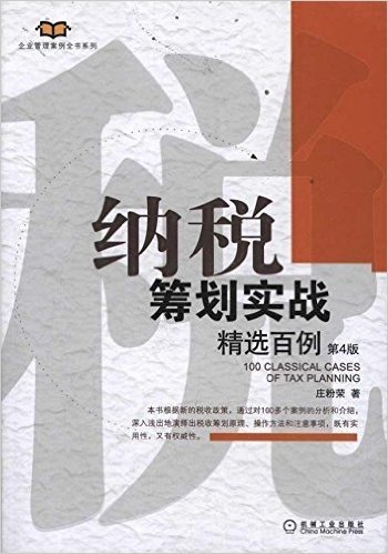 纳税筹划实战精选百例(第4版)