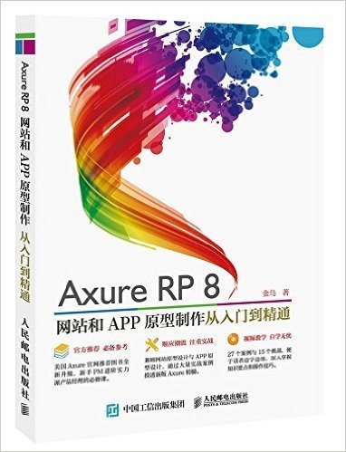 Axure RP8网站和APP原型制作从入门到精通(附光盘)