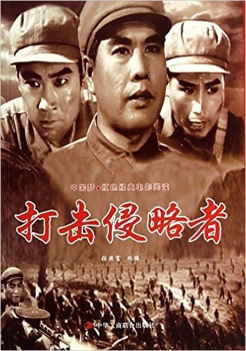 打击侵略者/中国梦红色经典电影阅读