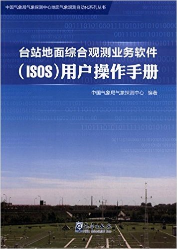 中国气象局气象探测中心地面气象观测自动化系列丛书:台站地面综合观测业务软件(ISOS)用户操作手册