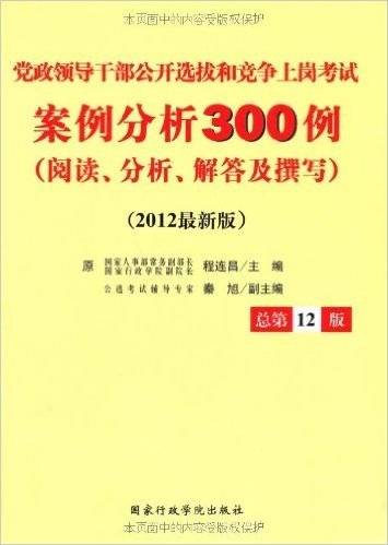 2012最新版党政领导干部公开选拔和竞争上岗考试案例分析300例:阅读、分析、解答及撰写