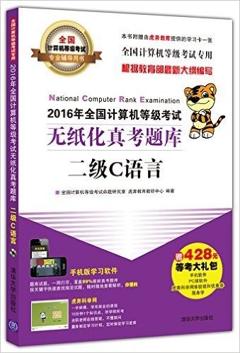 (2016年)全国计算机等级考试专业辅导用书·全国计算机等级考试无纸化真考题库:二级C语言(附光盘+学习卡+428元大礼包)