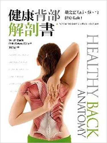 健康背部解剖書:最完整的肩、頸、背健康指南