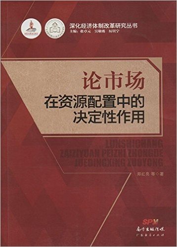 论市场在资源配置中的决定性作用/深化经济体制改革研究丛书