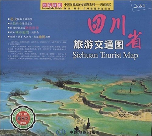 "非凡旅图"中国分省旅游交通图系列·西南地区:四川省旅游交通图