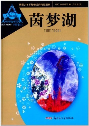 青葱少年不能错过的传世经典·小说卷1:茵梦湖(名画美绘版)