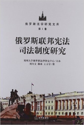 俄罗斯法学研究文库(第1卷):俄罗斯联邦宪法司法制度研究