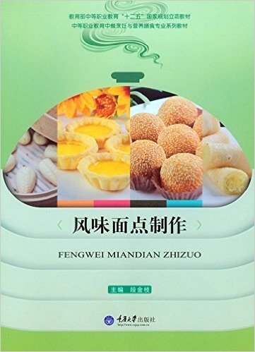 教育部中等职业教育"十二五"国家规划立项教材·中等职业教育中餐烹饪与营养膳食专业系列教材:风味面点制作