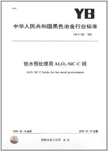 铁水预处理用Al2O3-SiC-C砖(YB/T 164-1999)