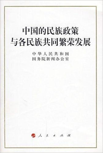中国的民族政策与各民族共同繁荣发展