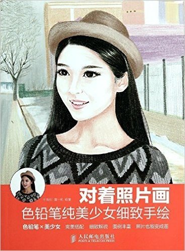 对着照片画:色铅笔纯美少女细致手绘