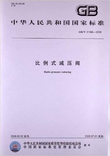 中华人民共和国国家标准:比例式减压阀(GB/T 21386-2008)