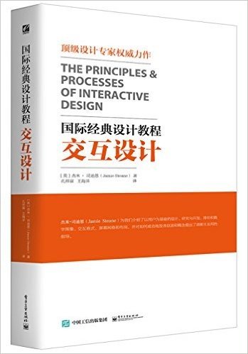 国际经典设计教程:交互设计