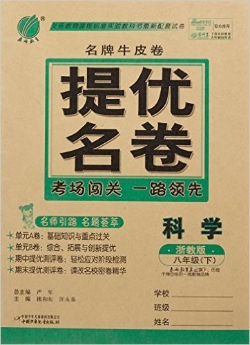 科学(8下浙教版)/名牌牛皮卷提优名卷