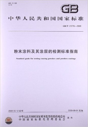 粉末涂料及其涂层的检测标准指南(GB/T 21776-2008)