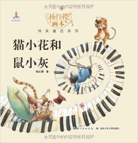 杨红樱画本•纯美童话系列:猫小花和鼠小灰