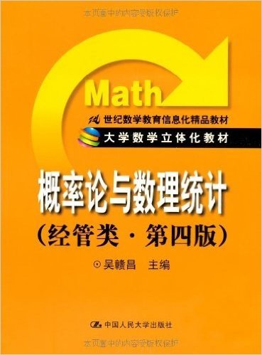 概率论与数理统计(经管类)(第4版)