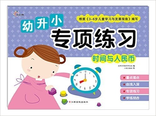 幼升小专项练习:时间与人民币