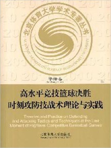 高水平竞技篮球决胜时刻攻防技战术理论与实践