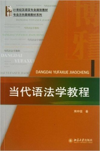 21世纪汉语言专业规划教材·专业方向基础教材系列:当代语法学教程