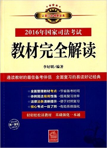 (2016年)国家司法考试教材完全解读