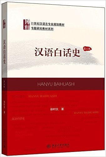 博雅·21世纪汉语言专业规划教材·专题研究教材系列:汉语白话史(第2版)