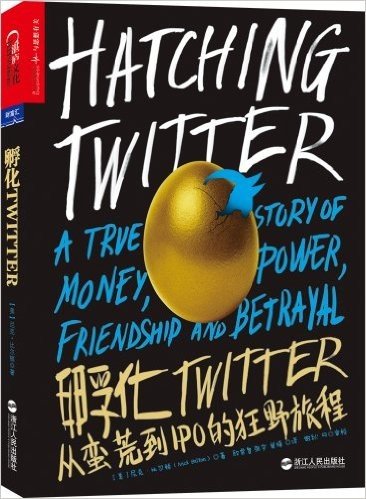 孵化Twitter:从蛮荒到IPO的狂野旅程