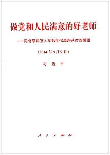 做党和人民满意的好老师:同北京师范大学师生代表座谈时的讲话(2014年9月9日)