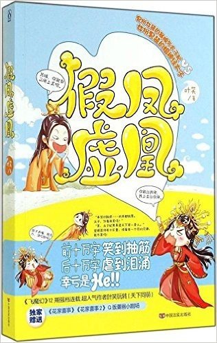 假凤虚凰(附独家《花家喜事》+《花家喜事2》Q版漫画小剧场!)