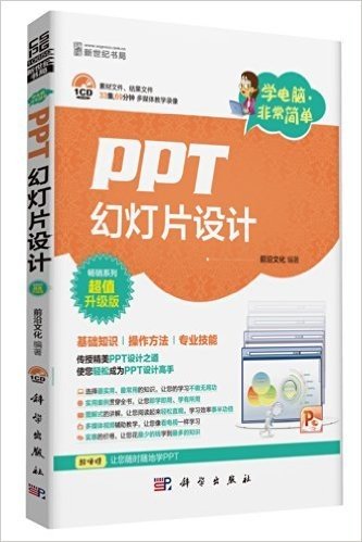 学电脑·非常简单:PPT幻灯片设计(附CD光盘)