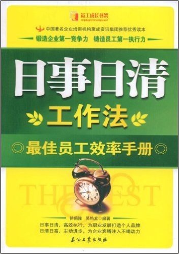 日事日清工作法:最佳员工效率手册