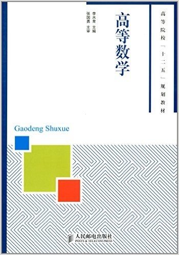 高等院校"十二五"规划教材:高等数学