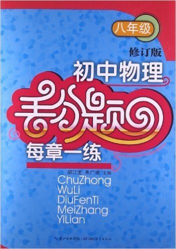 初中物理丢分题每章一练:8年级(修订版)