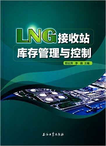 LNG接收站库存管理与控制