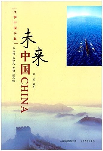 文明中国书典:未来中国