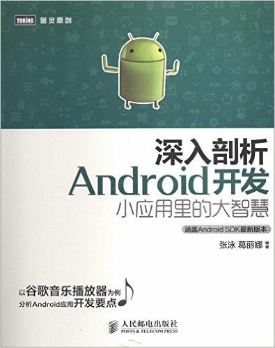 深入剖析Android开发:小应用里的大智慧