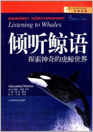 青少年探索与发现科普文库·倾听鲸语:探索神奇的虎鲸世界