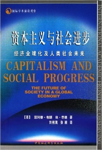 资本主义与社会进步:经济全球化及人类社会未来