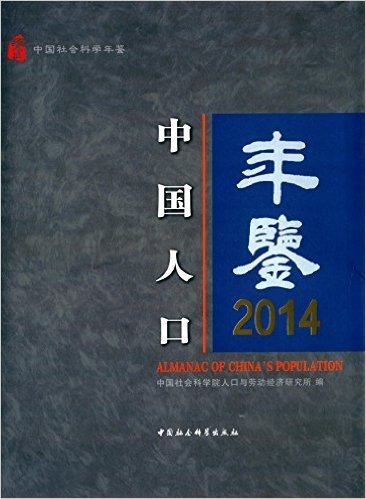 中国人口年鉴(2014)