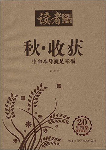 读者文摘精华•秋•收获:生命本身就是幸福(20年精华经典珍藏本)