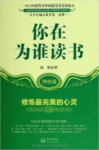 你在为谁读书(终结篇):修炼最完美的心灵