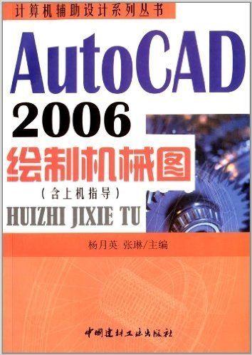 AutoCAD 2006绘制机械图(附上机指导)