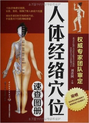 人体经络穴位速查图册(附百种常见病快速取穴及常用特效穴位快速取穴)