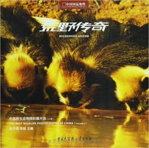 荒野传奇:中国野生动物精彩图片选(A卷)