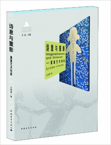 当代中国艺术家档案丛书:诗意与重影
