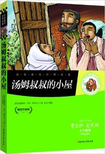 名家推荐世界名著:汤姆叔叔的小屋(畅销升级版)