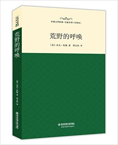 名家名译·外国文学经典:荒野的呼唤(全译本)