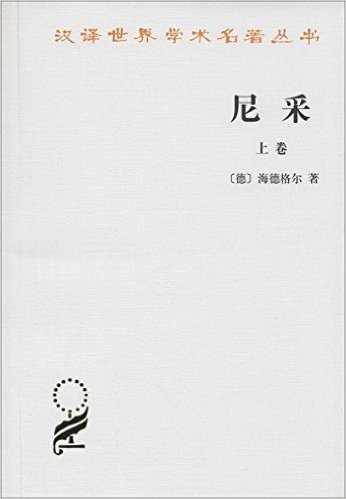 汉译世界学术名著丛书:尼采(套装共2册)